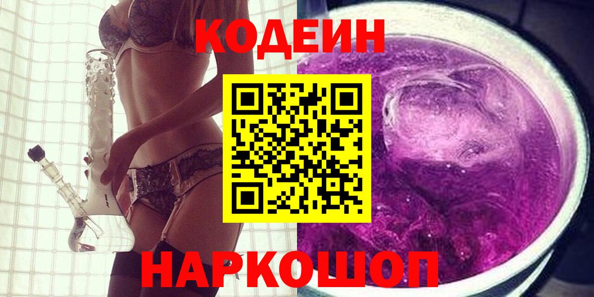 Кодеиновый сироп Lean Purple Drank  Codein Purple Drank  Надым  Вход с VPN 